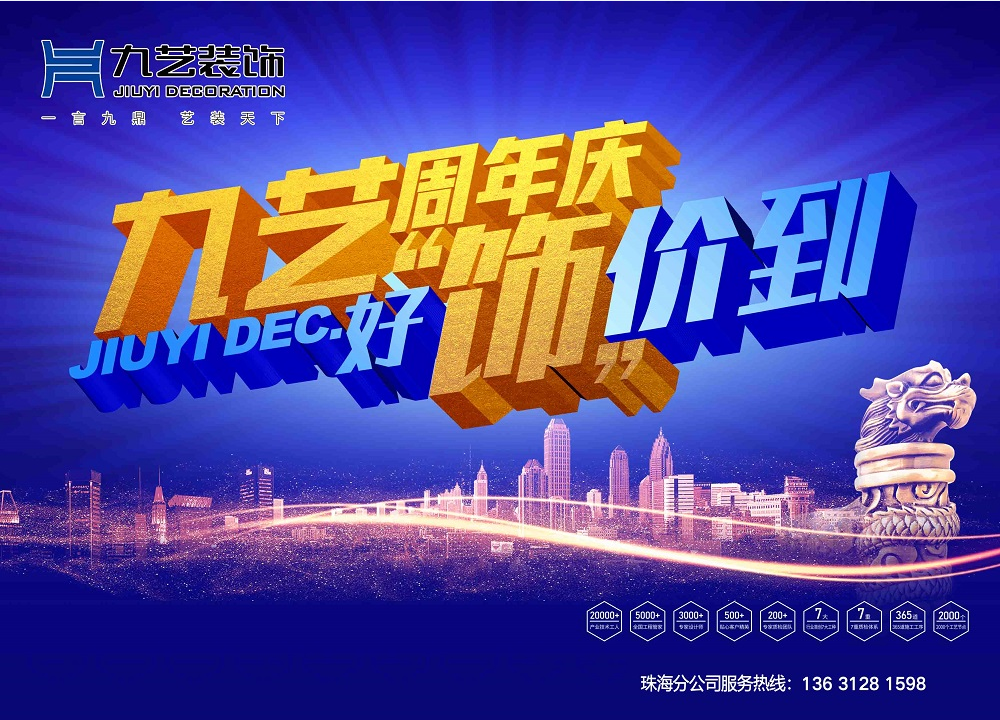 九艺周年庆——好“饰”价到