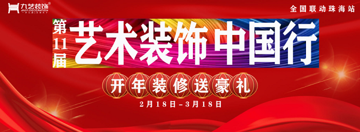 第11届艺术装饰中国行——九艺好“饰”惠
