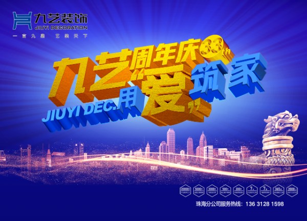 九艺装饰33周年庆——用爱筑家