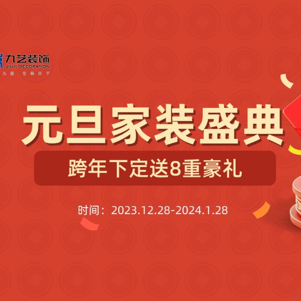 2024元旦家装盛典
