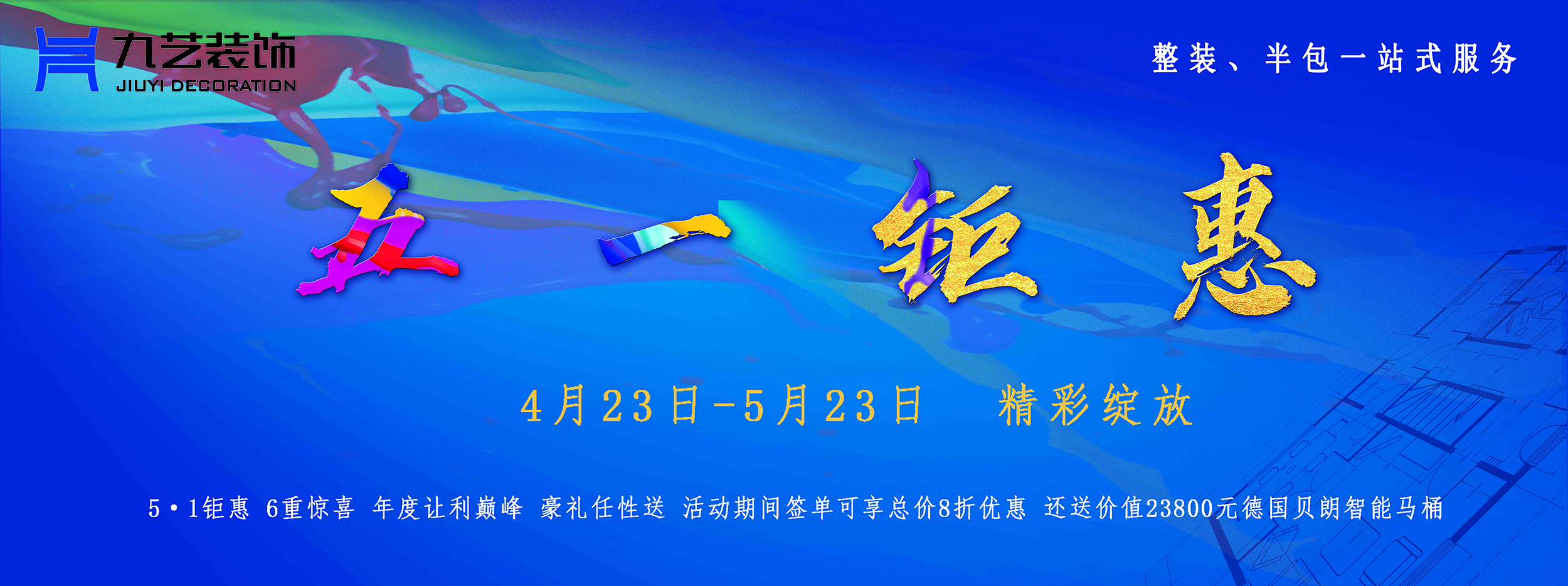 五一钜惠，六重豪礼