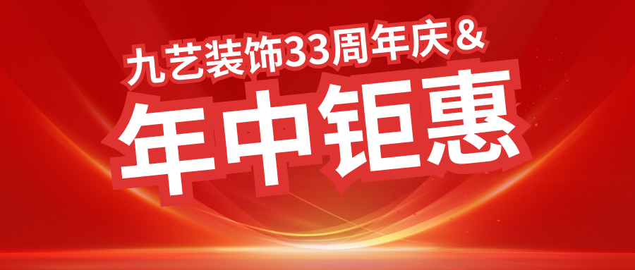 九艺33周年＆年中钜惠