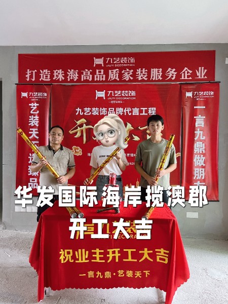 2024年7月26日开工大吉——华发国际海岸揽澳郡