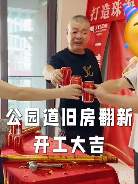 2024年9月10日开工大吉——公园道