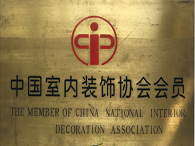 中国室内装饰协会会员