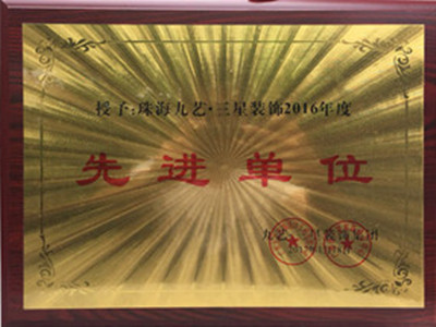 先进单位